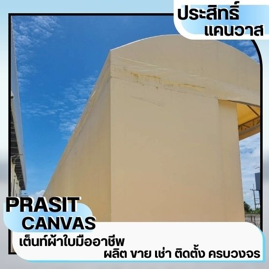 เช่าเต็นท์ชลบุรี - ประสิทธิ์แคนวาส - เต็นท์ผ้าใบกันแดดกันฝน ชลบุรี