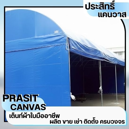 เช่าเต็นท์ชลบุรี - ประสิทธิ์แคนวาส - เต็นท์ผ้าใบชลบุรี