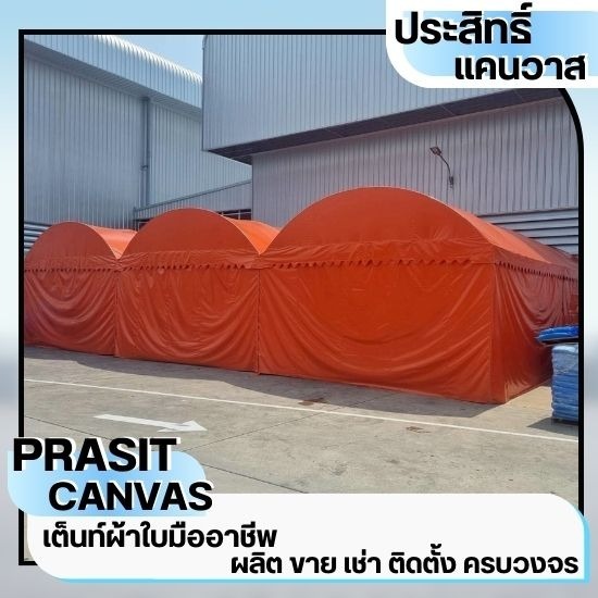 เช่าเต็นท์ชลบุรี - ประสิทธิ์แคนวาส - เต็นท์ผ้าใบระยอง