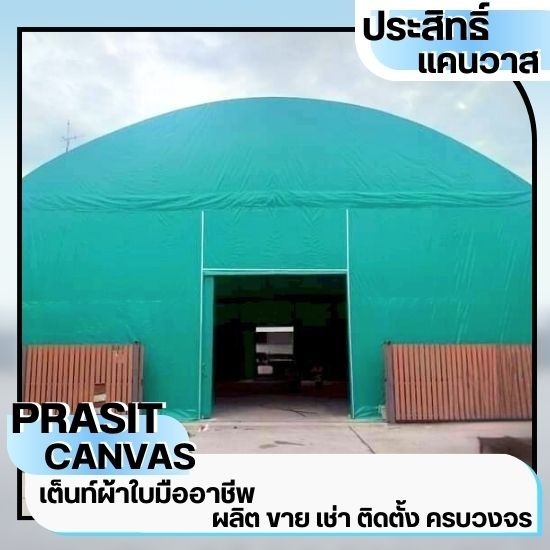 เช่าเต็นท์ชลบุรี - ประสิทธิ์แคนวาส - เต็นท์ให้เช่าชลบุรี