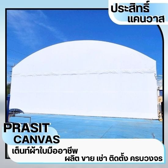 เช่าเต็นท์ชลบุรี - ประสิทธิ์แคนวาส - เต็นท์ให้เช่าระยอง