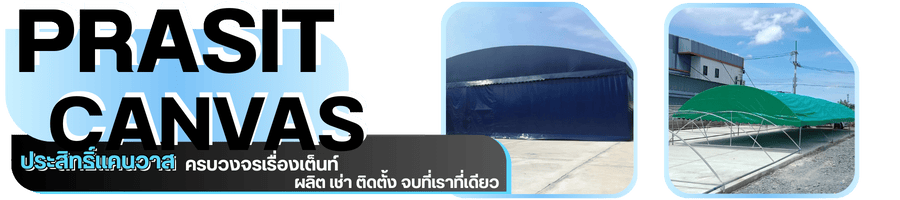 ครบจบเรื่องเต็นท์ ครบจบเรื่องเต็นท์