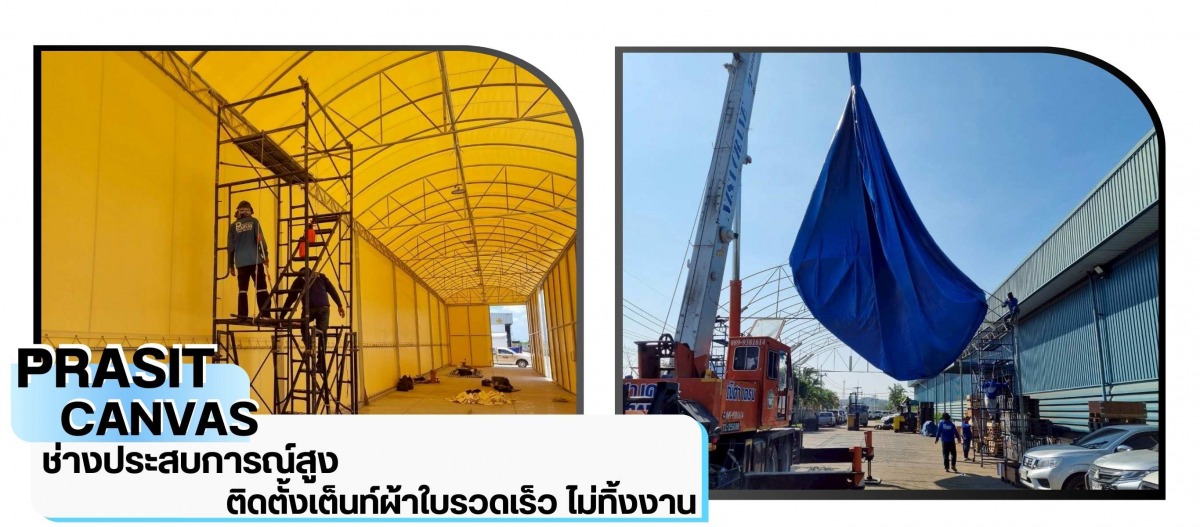 ติดตั้งเต็นท์โดยช่างประสบการณ์สูง ติดตั้งเต็นท์โดยช่างประสบการณ์สูง