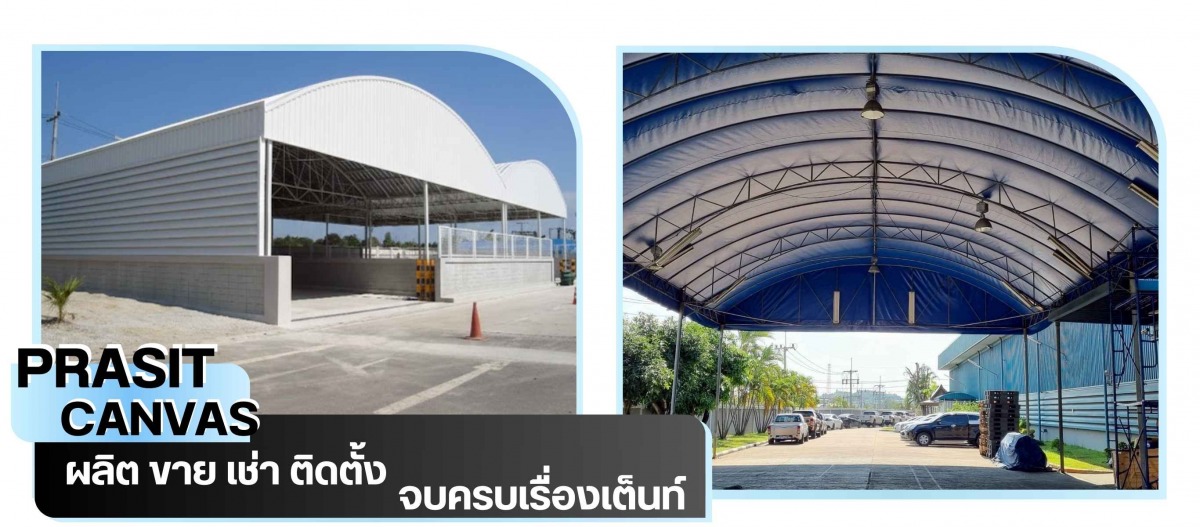 ประสิทธิ์แคนวาส เช่าเต็นท์ชลบุรี ประสิทธิ์แคนวาส เช่าเต็นท์ชลบุรี