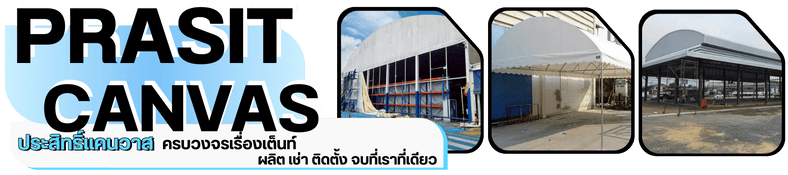 ติดตั้งเต็นท์ผ้าใบกันแดดกันฝน โครงสร้างแข็งแรงทนทาน ติดตั้งเต็นท์ผ้าใบกันแดดกันฝน โครงสร้างแข็งแรงทนทาน