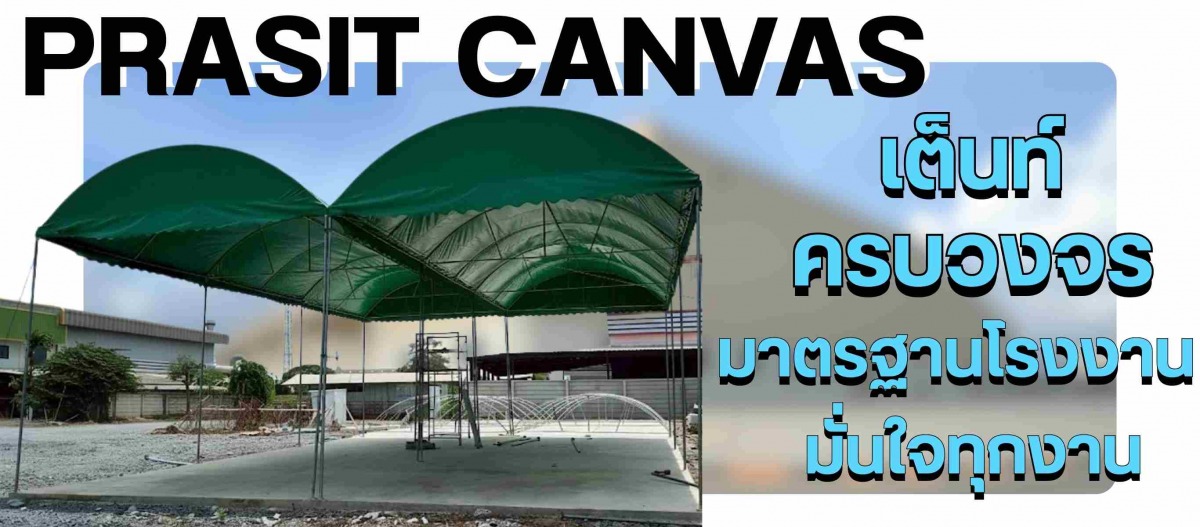 ศูนย์รวมเต็นท์ผ้าใบกันแดดกันฝน-ชลบุรี-ระยอง-ครบวงจร ศูนย์รวมเต็นท์ผ้าใบกันแดดกันฝน-ชลบุรี-ระยอง-ครบวงจร