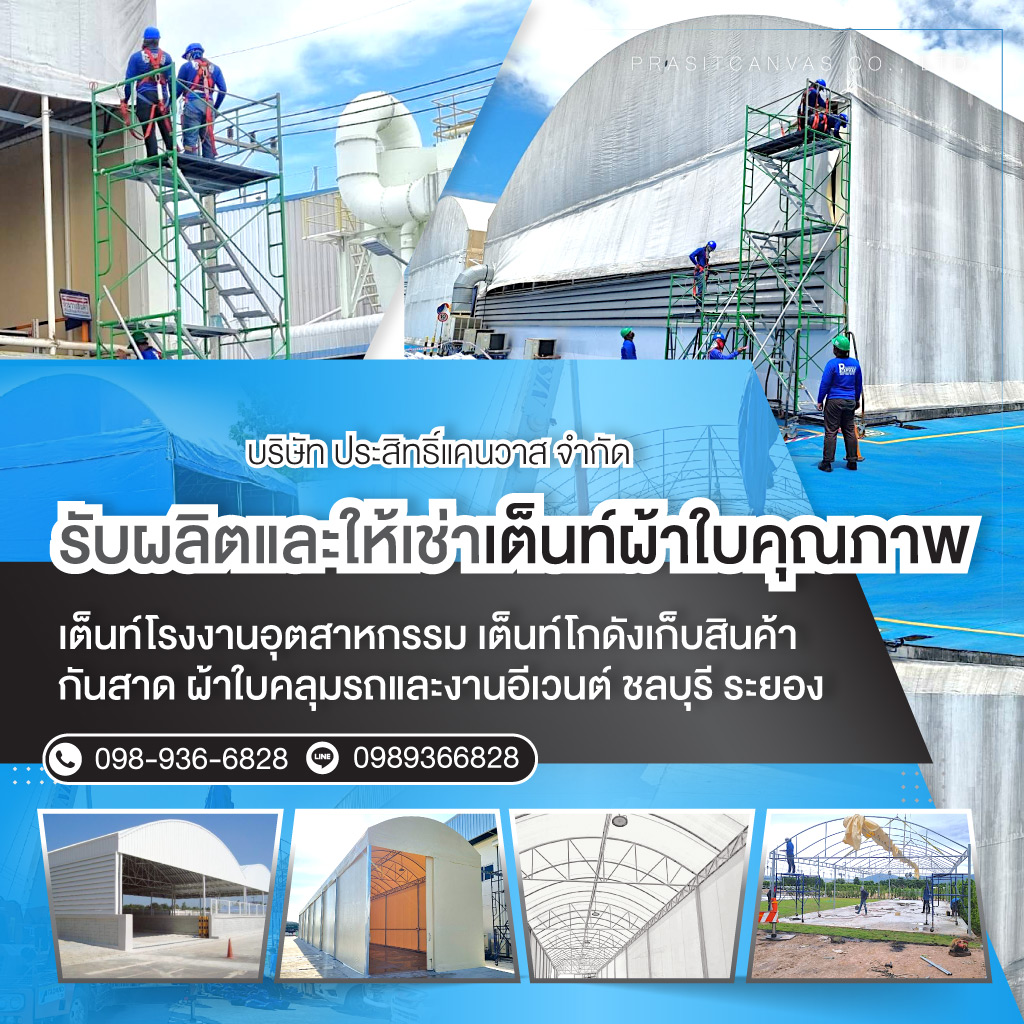 เช่าเต็นท์ชลบุรี - ประสิทธิ์แคนวาส